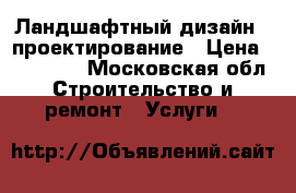 Ландшафтный дизайн / проектирование › Цена ­ 100 000 - Московская обл. Строительство и ремонт » Услуги   